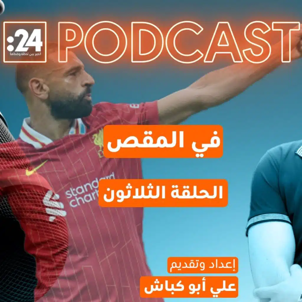 في المقص | محمد صلاح بين المجد والمجهول