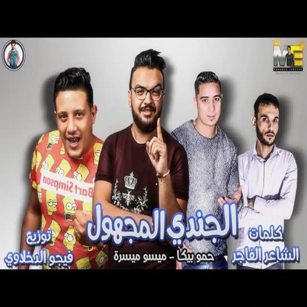 الجندى المجهول