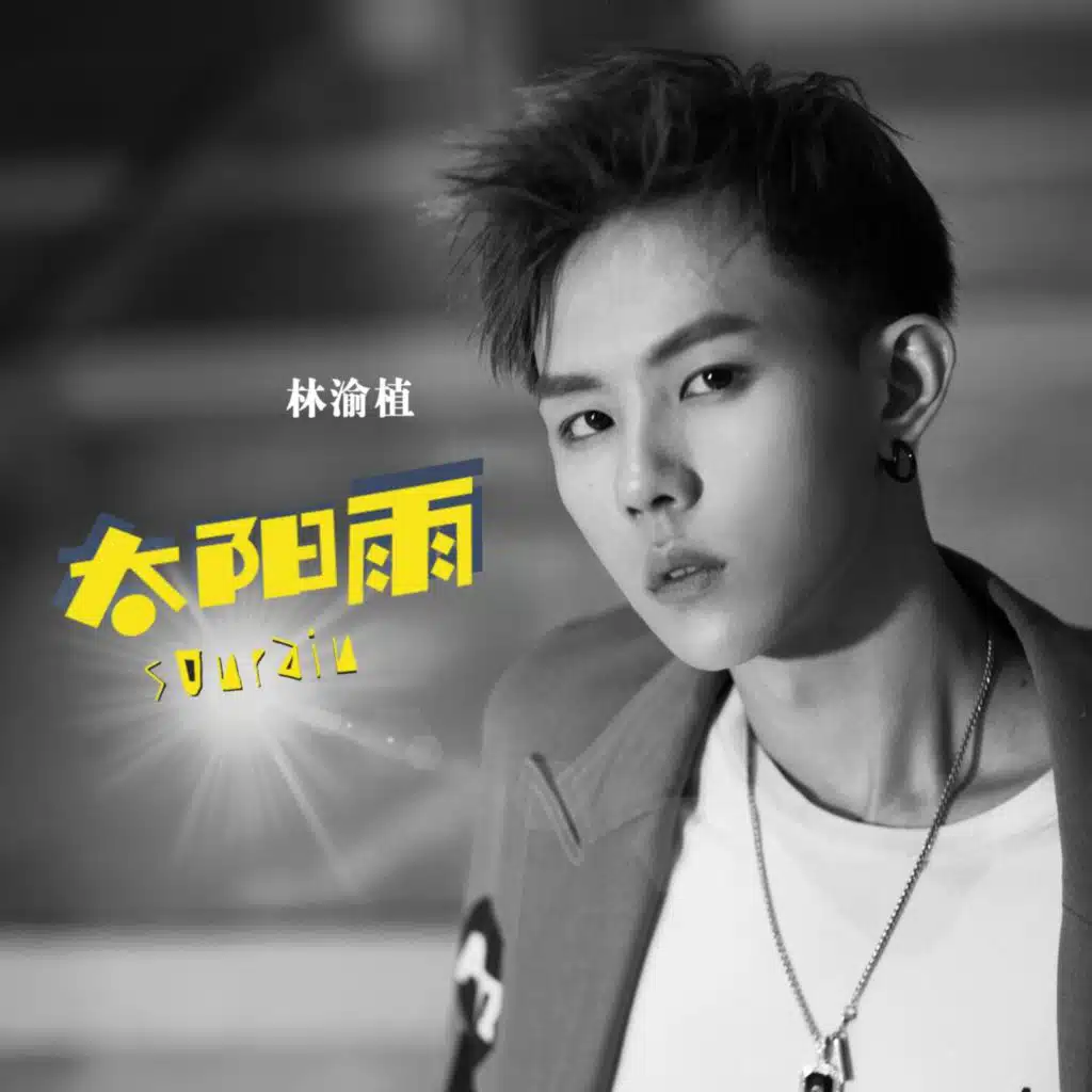 太阳雨 (电视剧《满满喜欢你》片尾曲)