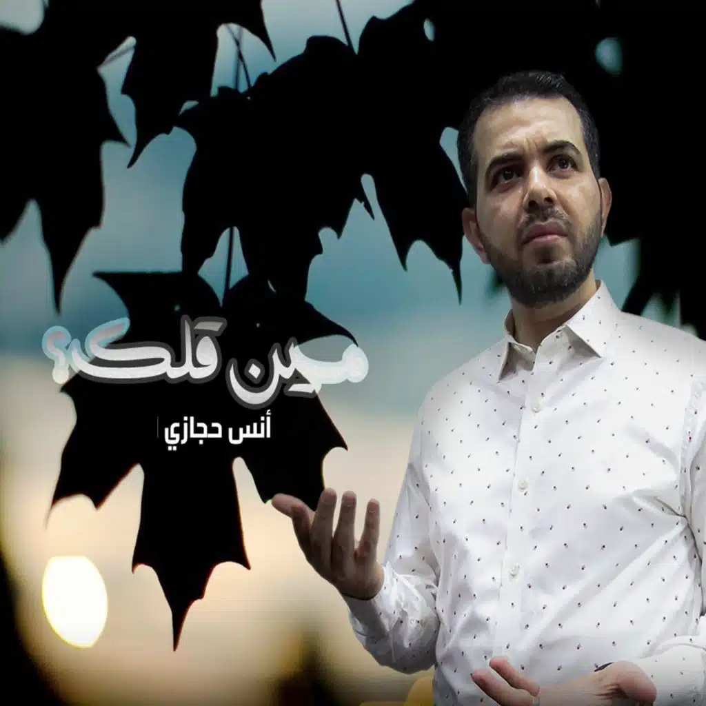 مين قلك ؟