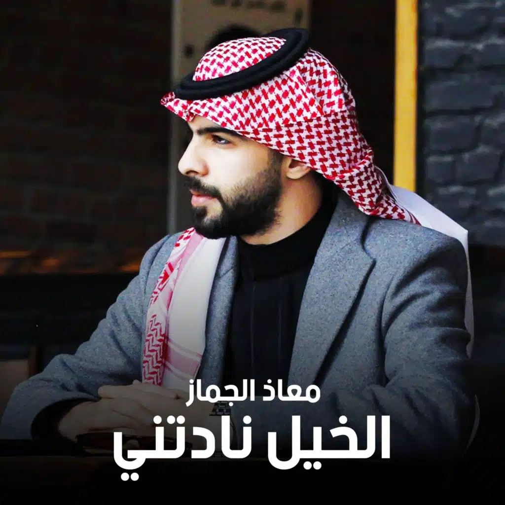 الخيل نادتني