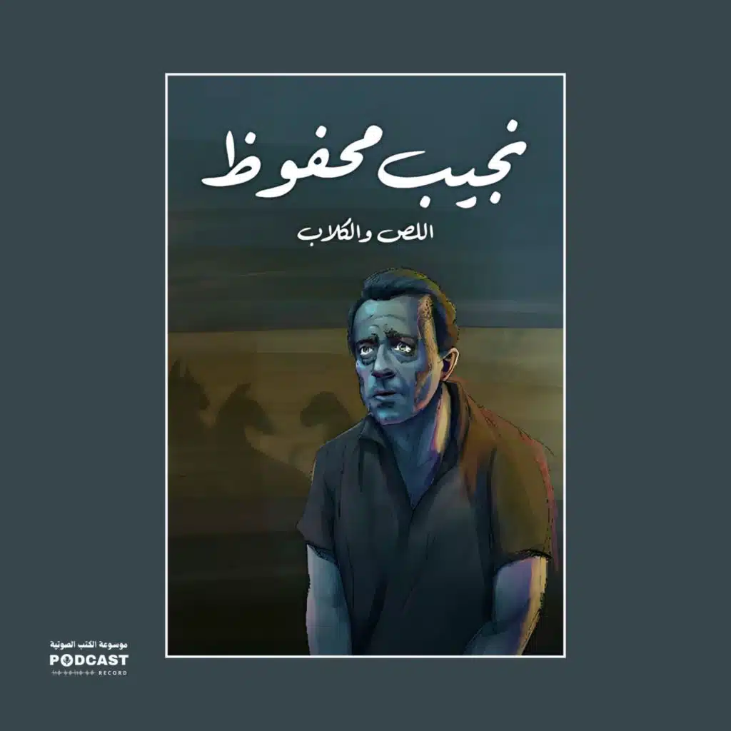رواية اللص والكلاب | نجيب محفوظ