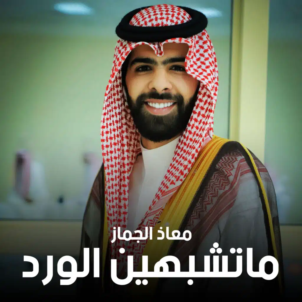 ماتشبهين الورد