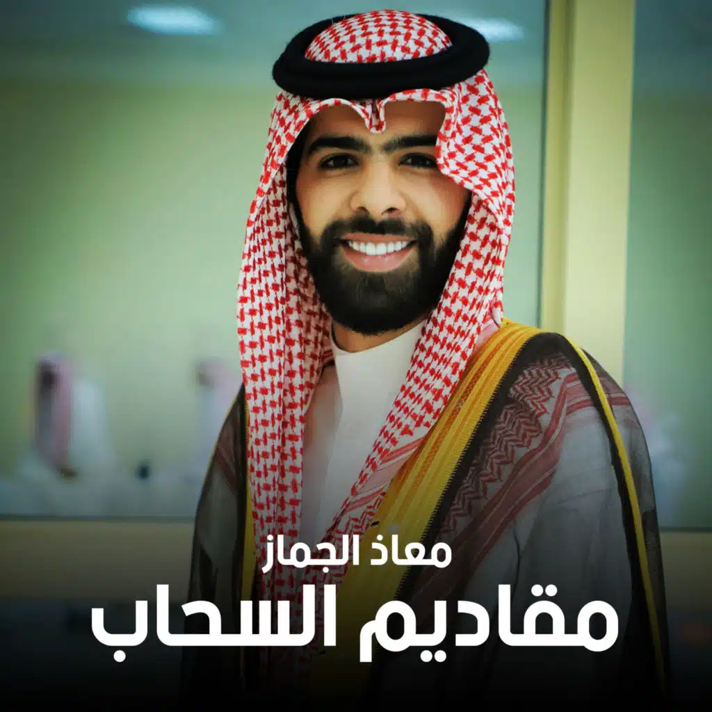 مقاديم السحاب