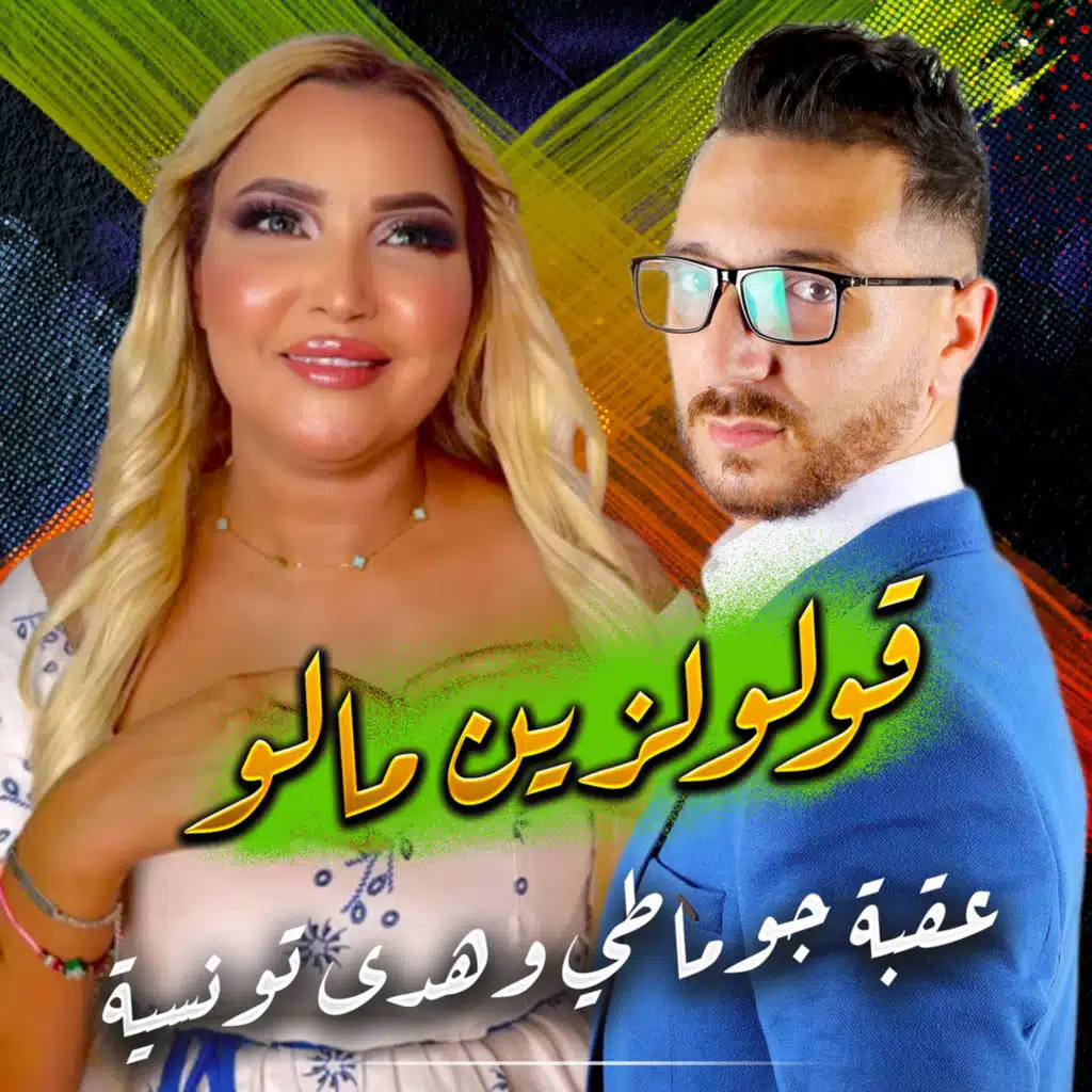 ڤولو لزين مالو