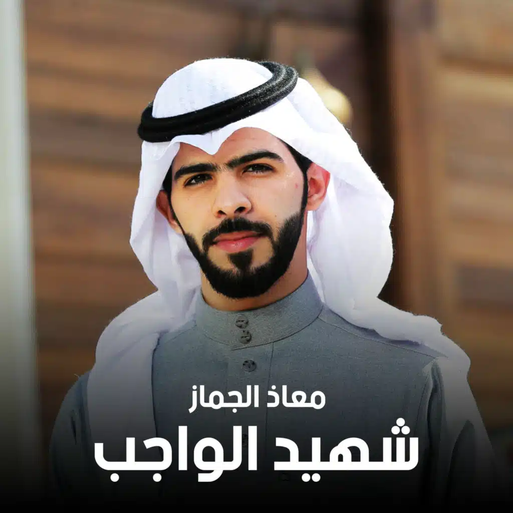 شهيد الواجب