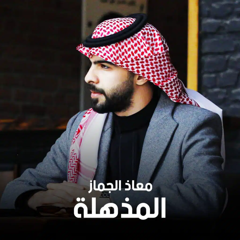 المذهلة