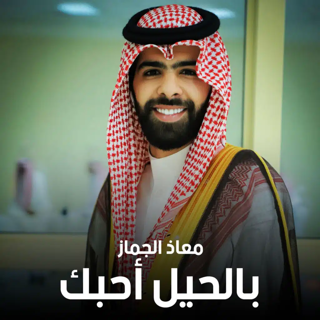 بالحيل أحبك