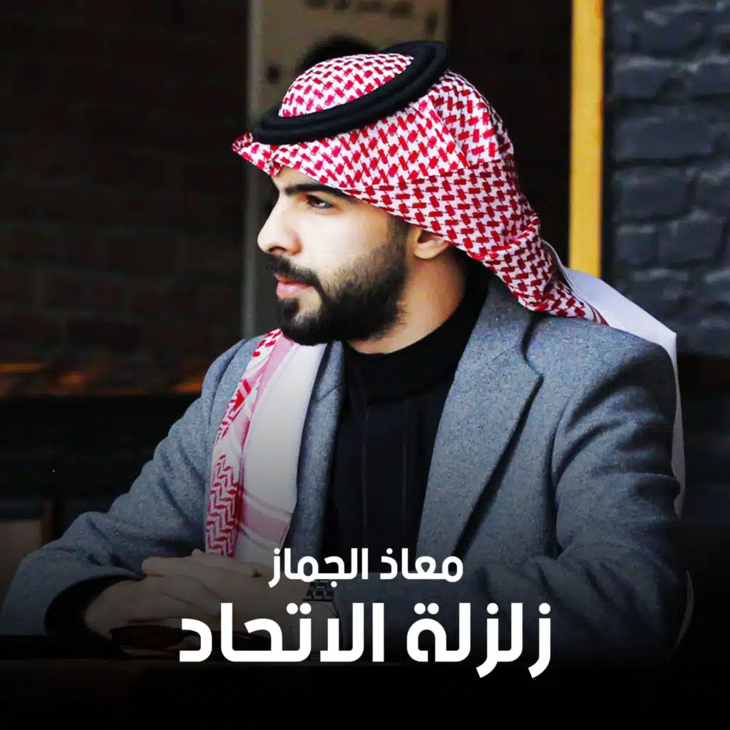 زلزلة الاتحاد