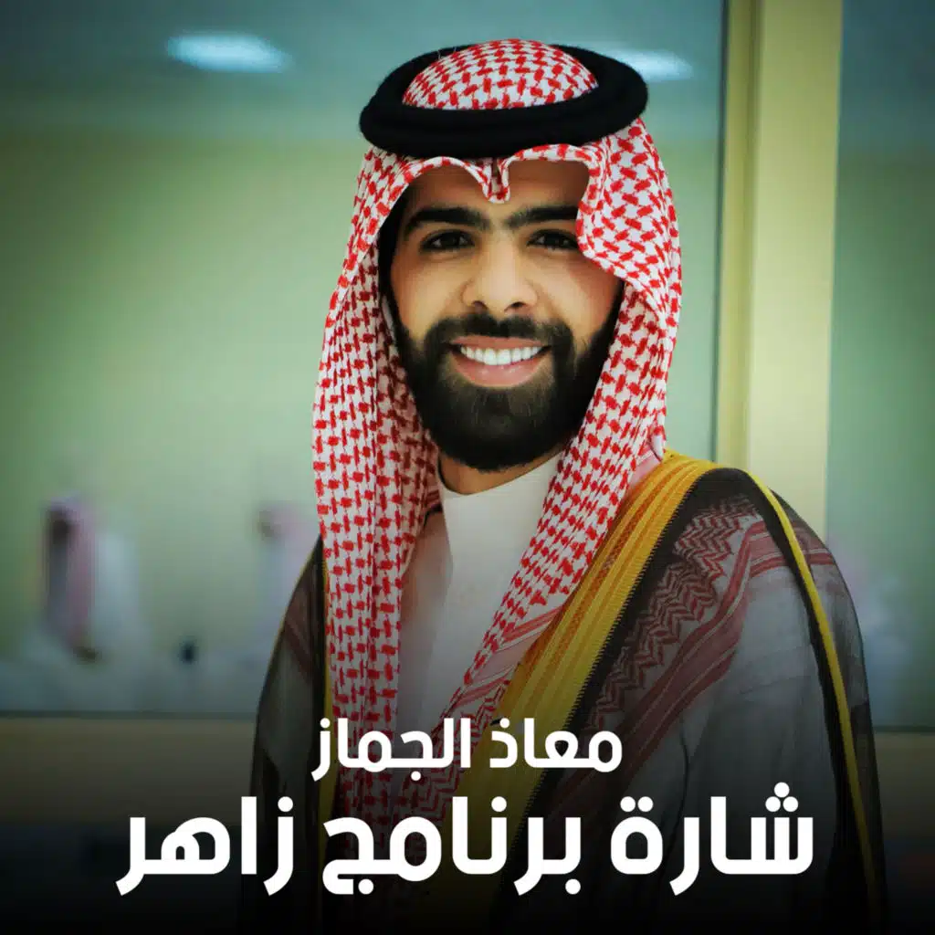 شارة برنامج زاهر