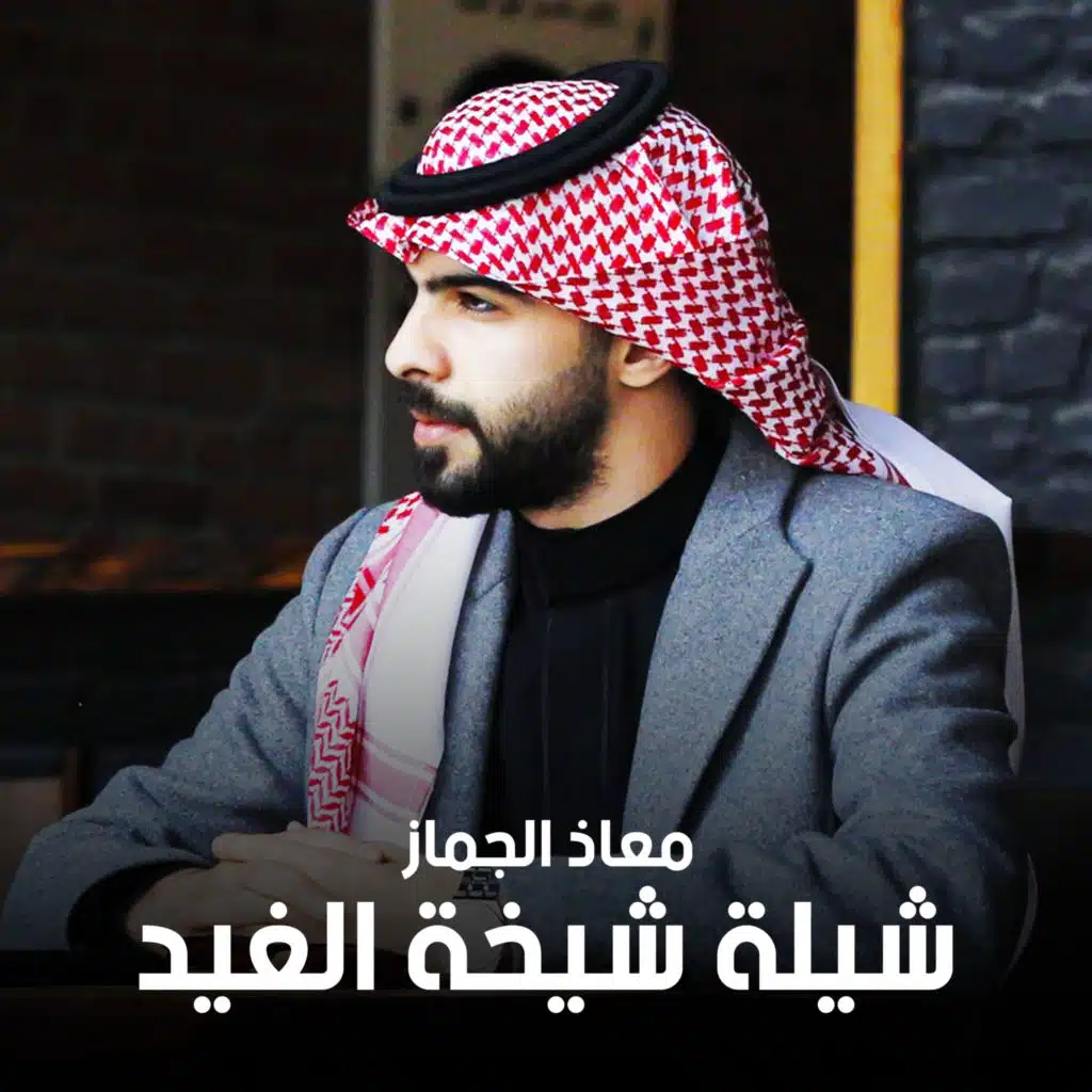 شيلة شيخة الغيد