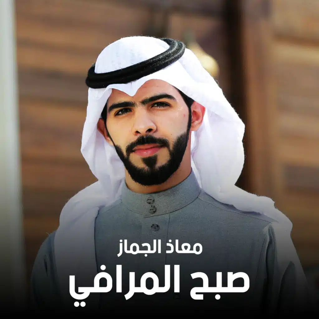 صبح المرافي