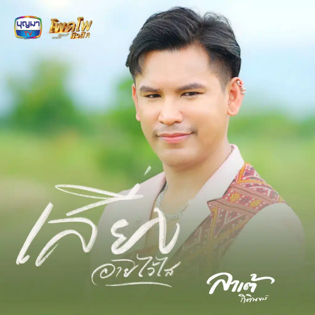 เสี่ยงอ้ายไว้ไส