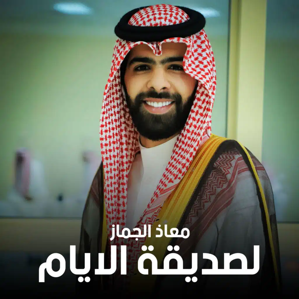 لصديقة الايام