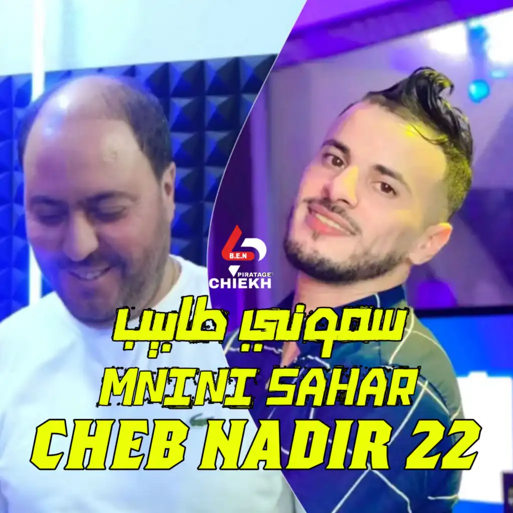 سموني طابيب (feat. Manini Sahar)