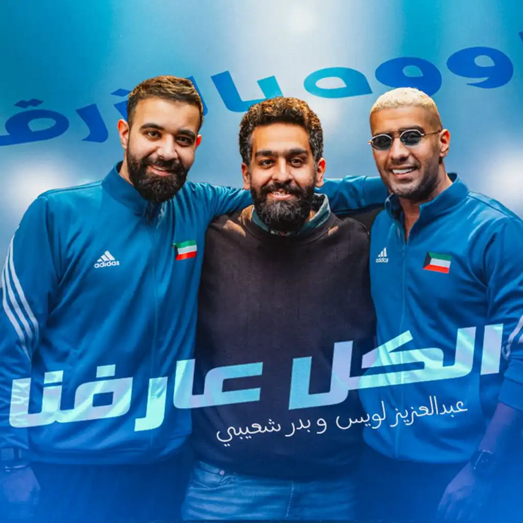 عبدالعزيز لويس و بدر الشعيبي