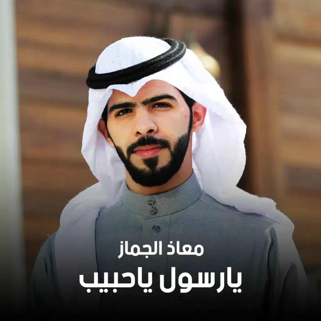 يارسول ياحبيب