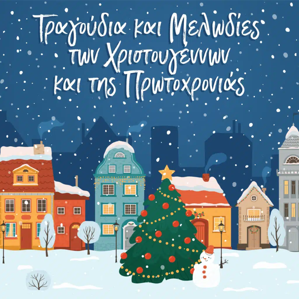 Tragoudia Kai Melodies Ton Christougennon Kai Tis Protochronias