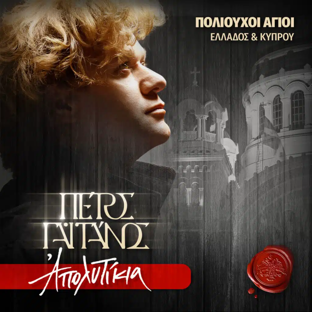 Agioi Ex Martyres, Vasileios, Dorotheos, Iakovos, Sarantis, Serafeim (Poliouchoi Megaron)