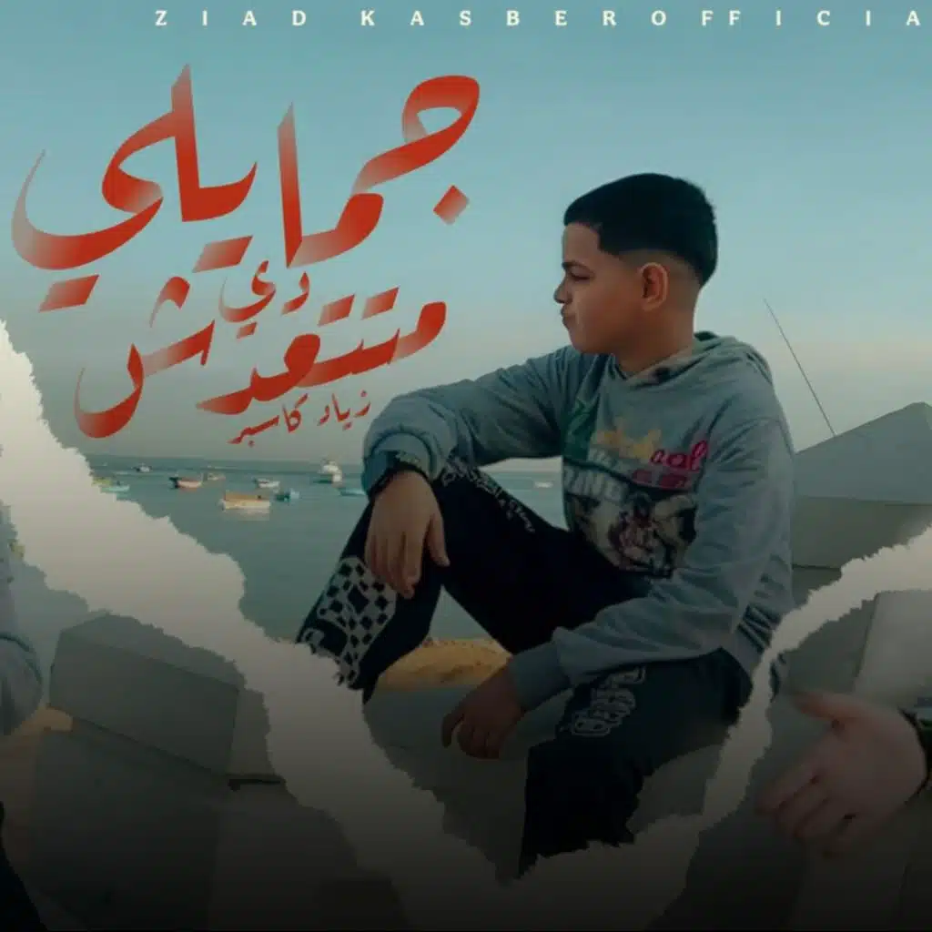 جمايلي دي متتعدش