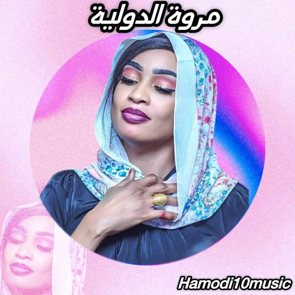 مروة الدوليه_يا قلبي في طبعك شقي