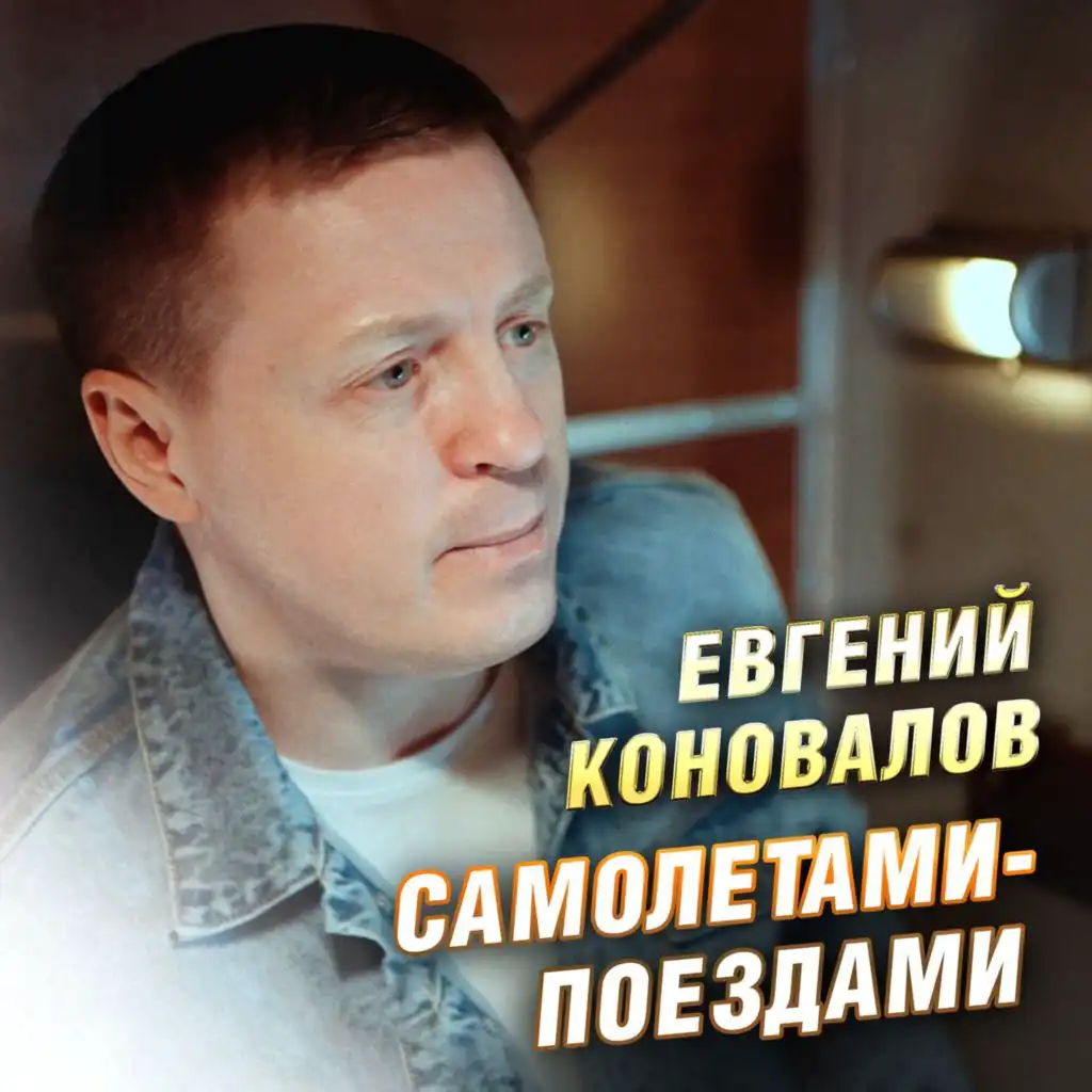 Евгений Коновалов