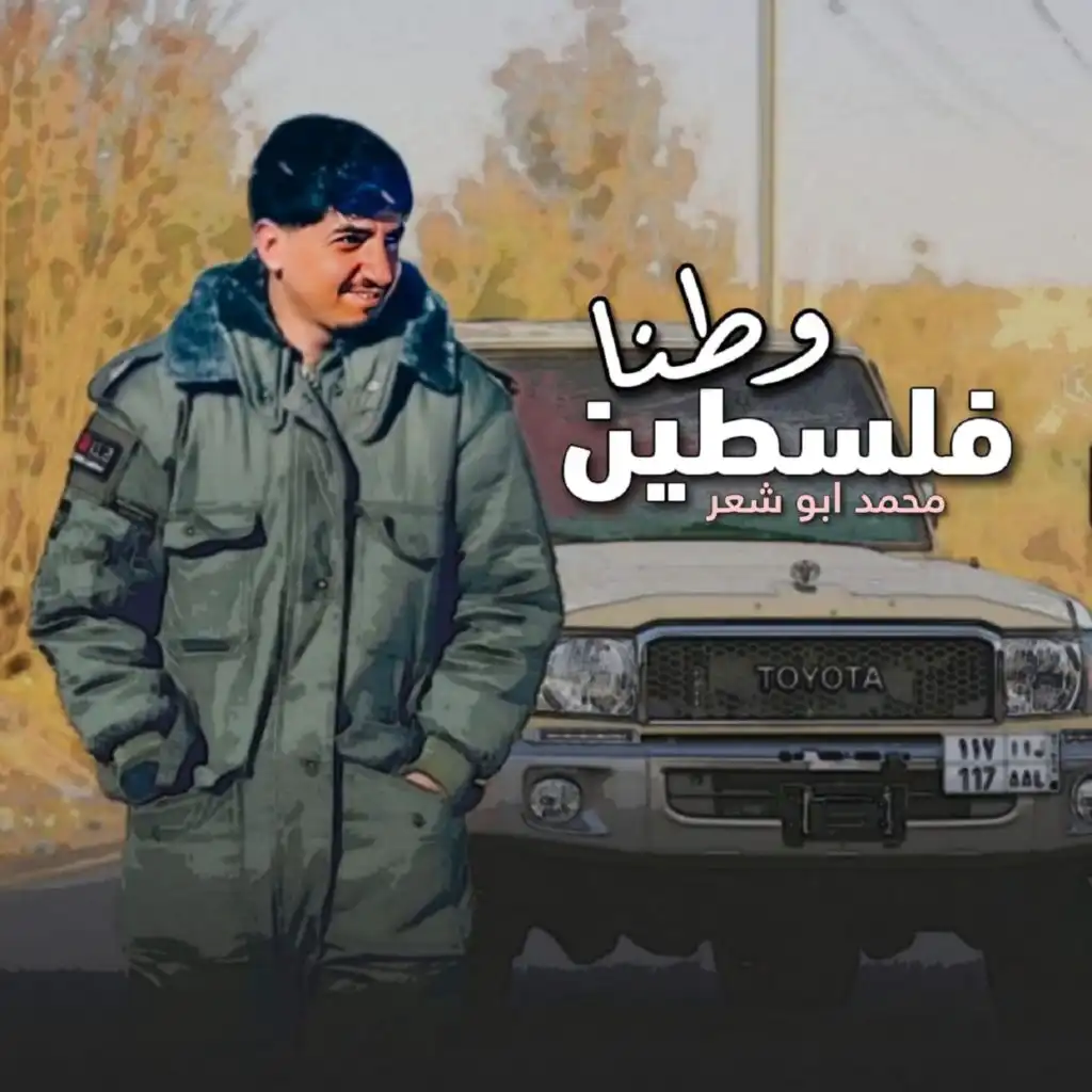 وطنا فلسطين