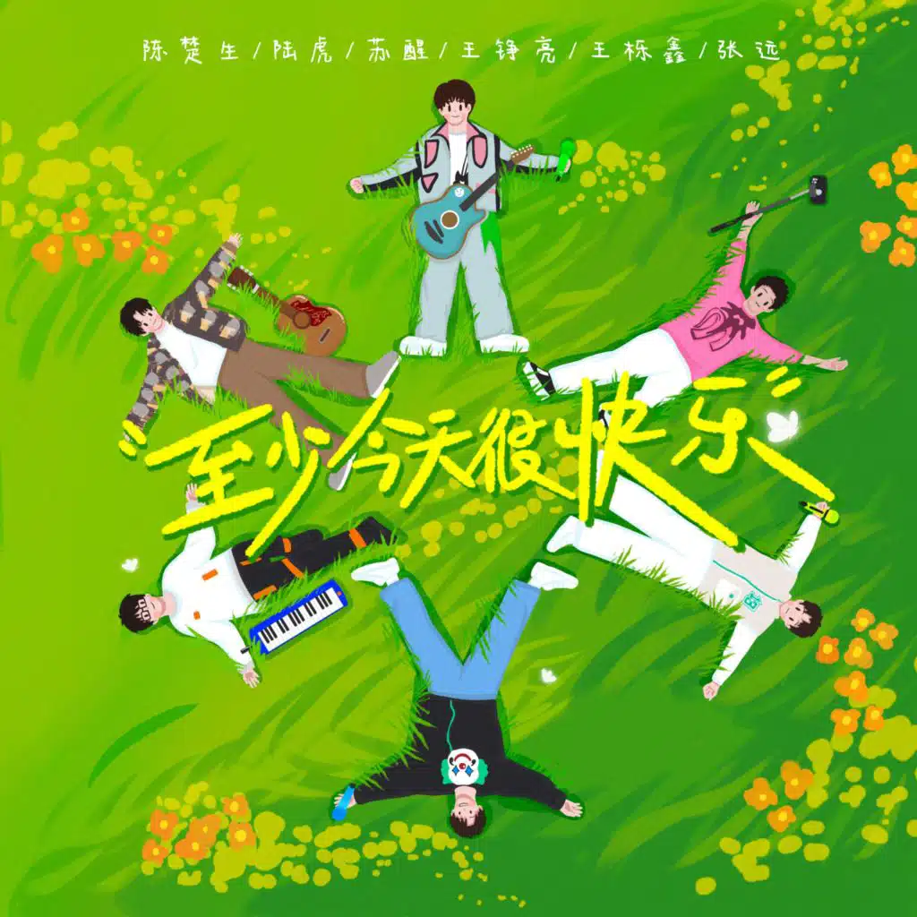 至少今天很快乐