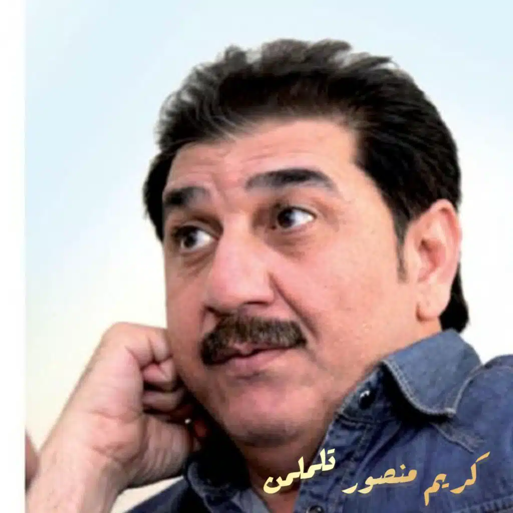 كريم منصور/ هي حيره واغنية تلملمن