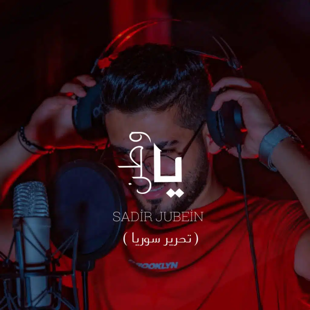 يا وطن ( تحرير سوريا )