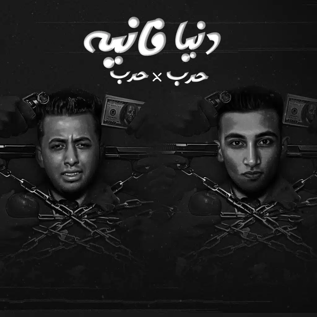 دنيا فانيه