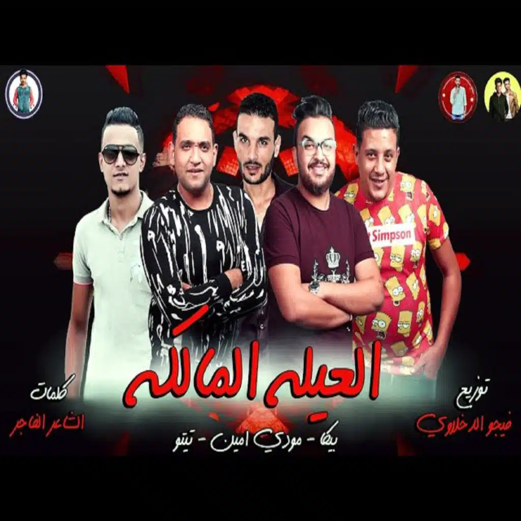 العيله المالكه