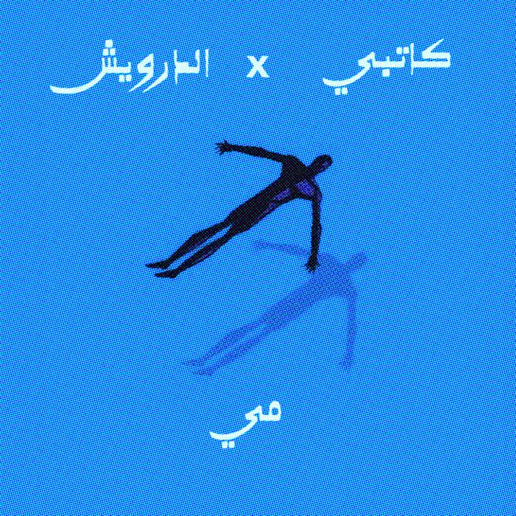 مي (feat. AlDarwish)