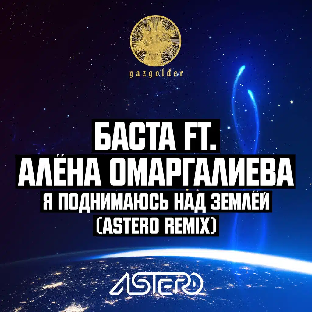 Я поднимаюсь над землёй (Astero Remix) [feat. Алёна Омаргалиева]