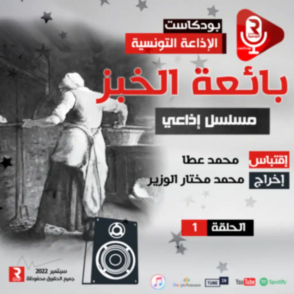بائعة الخبز الحلقة 1