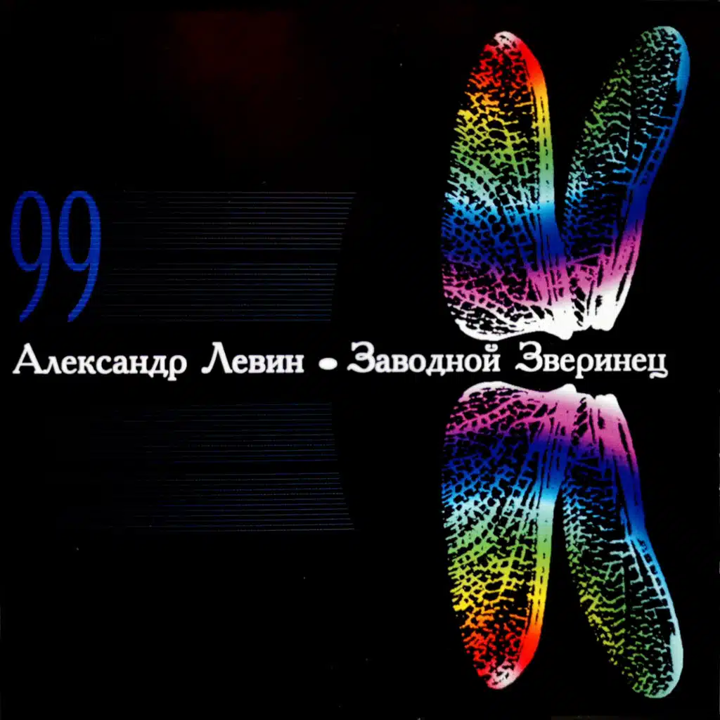 Александр Левин