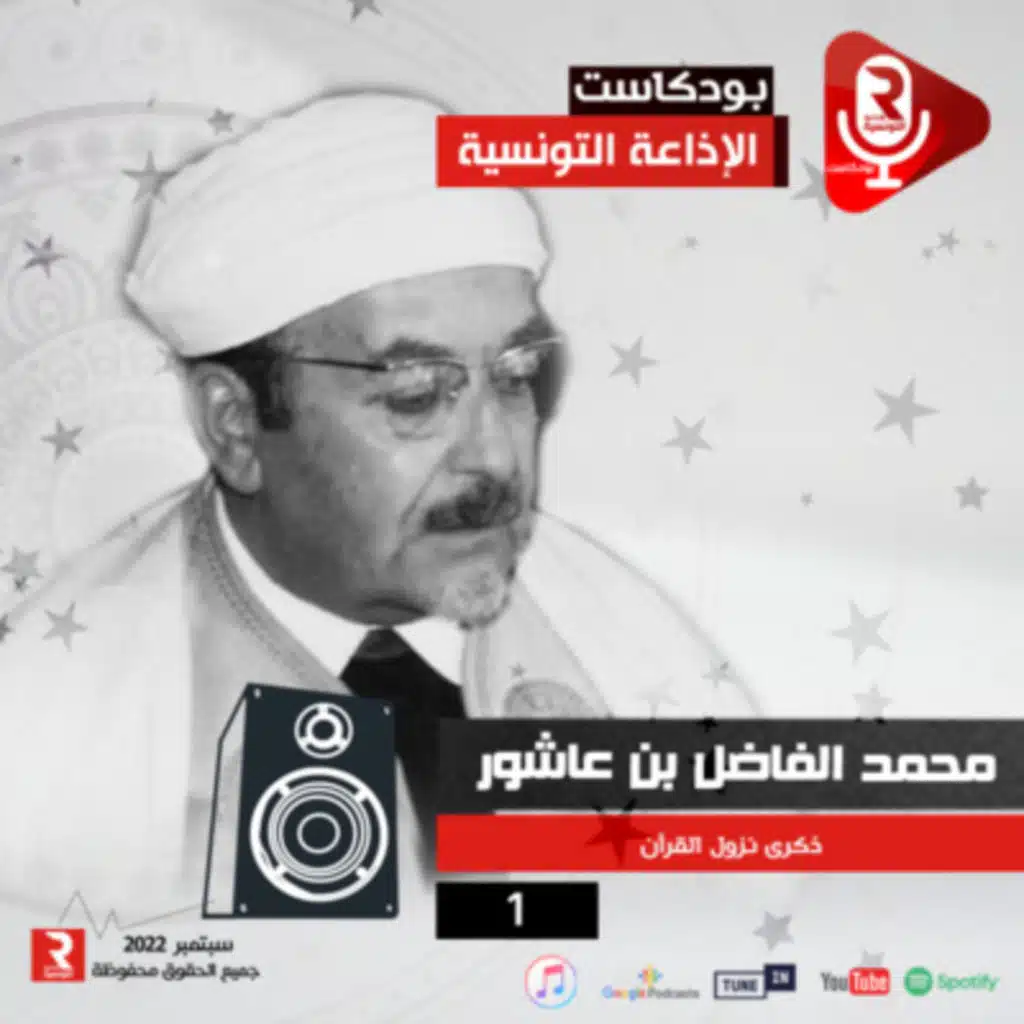 محمد الفاضل بن عاشور :ذكرى نزول القرآن ج 1 