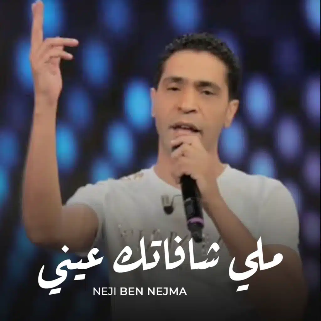 ملي شافاتك عيني