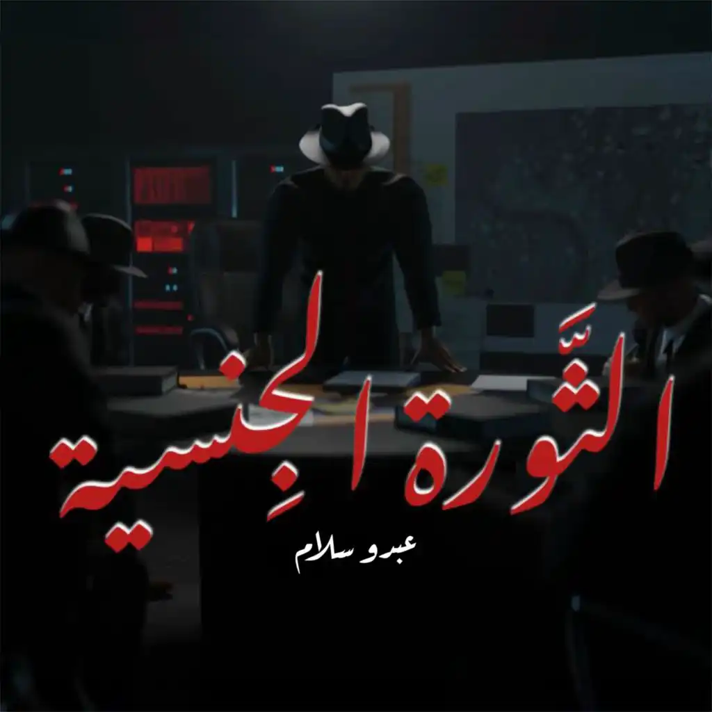 الثورة الجنسية