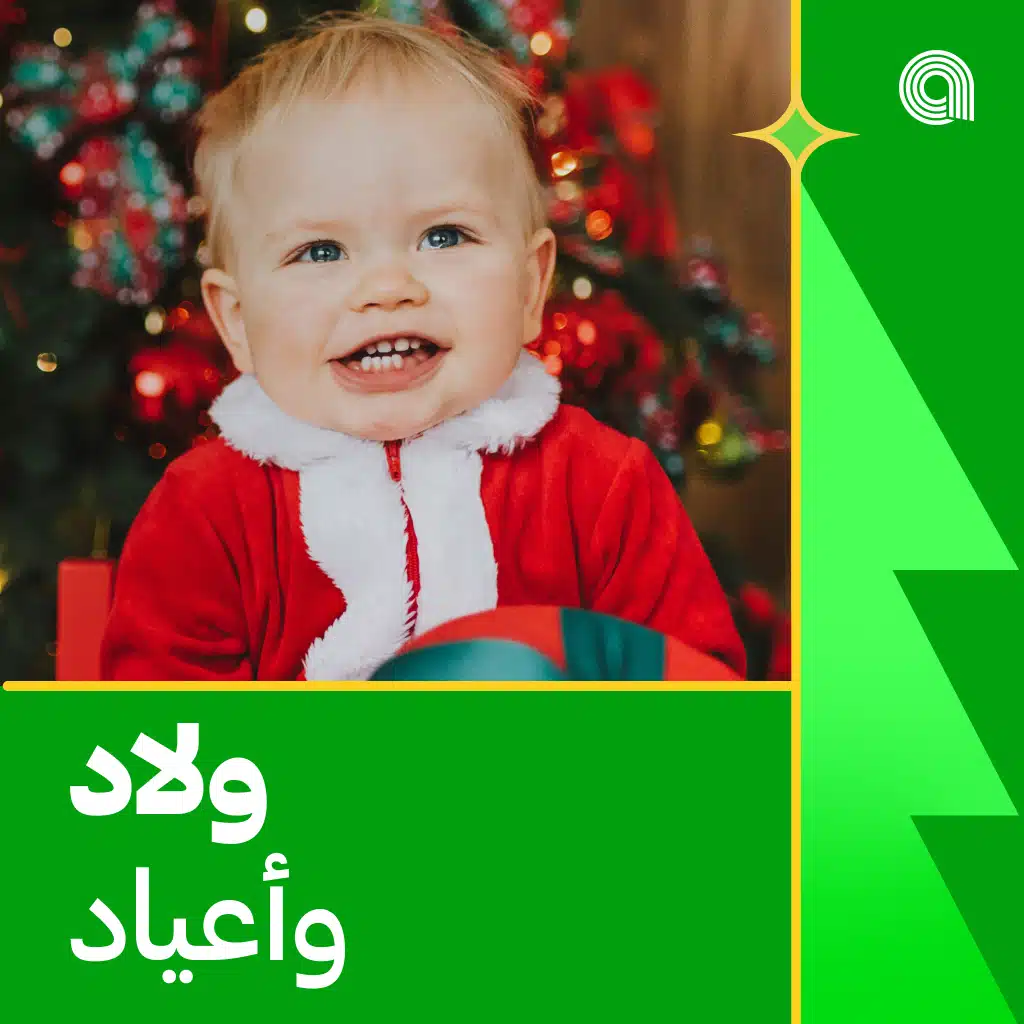 ولاد وأعياد