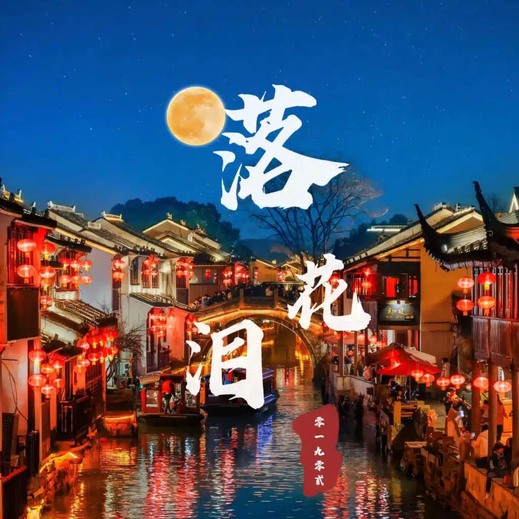 落花泪 (伴奏)