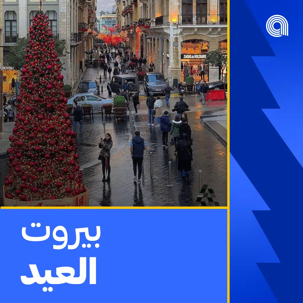بيروت العيد