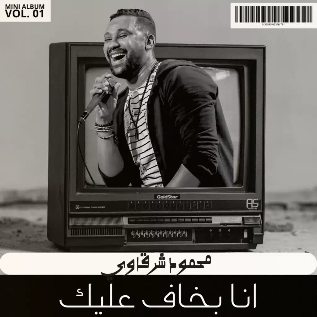 انا بخاف عليك