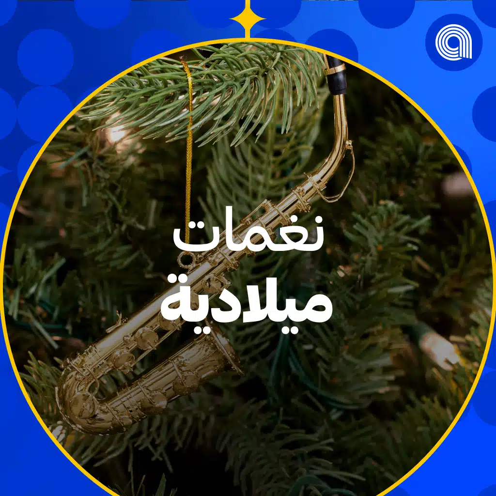 نغمات ميلادية