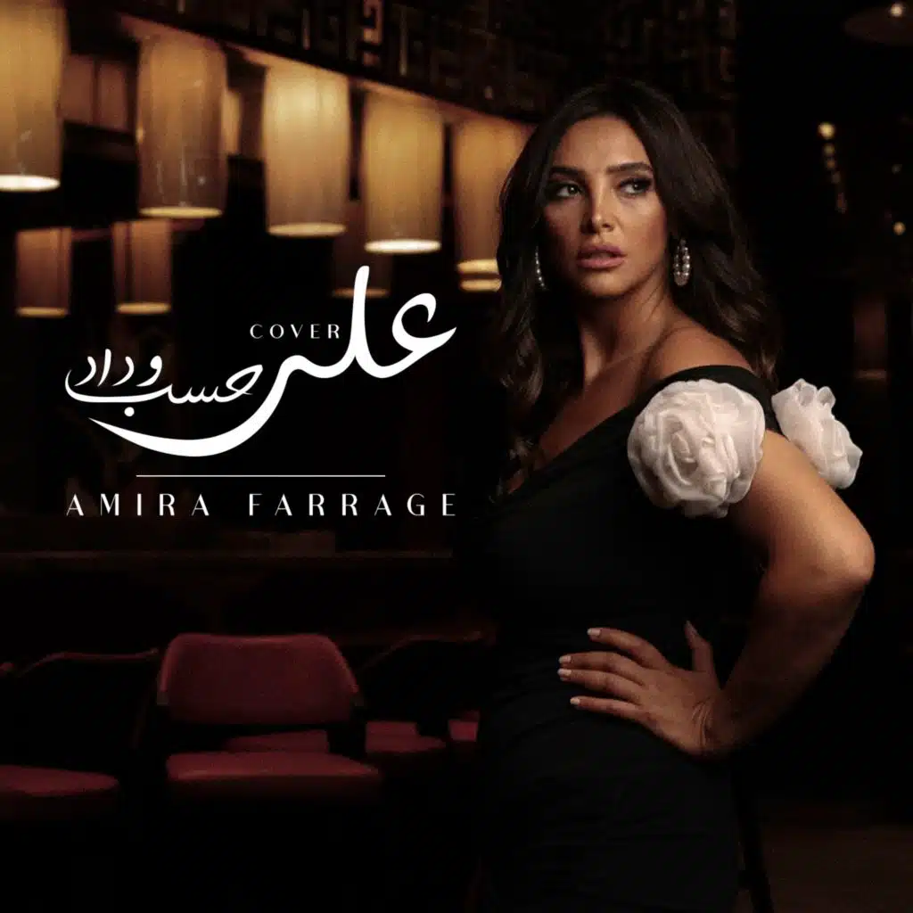 على حسب وداد (Cover)