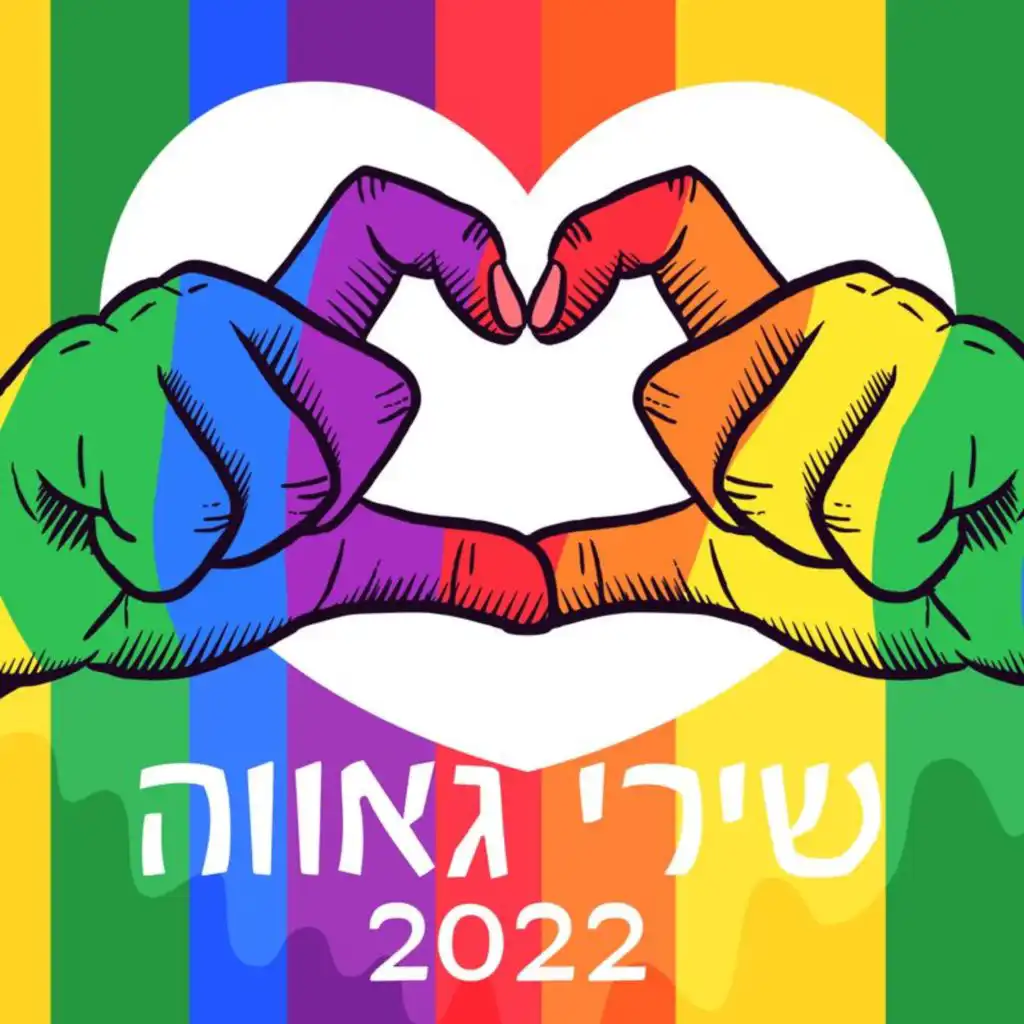 שירי גאווה 2022