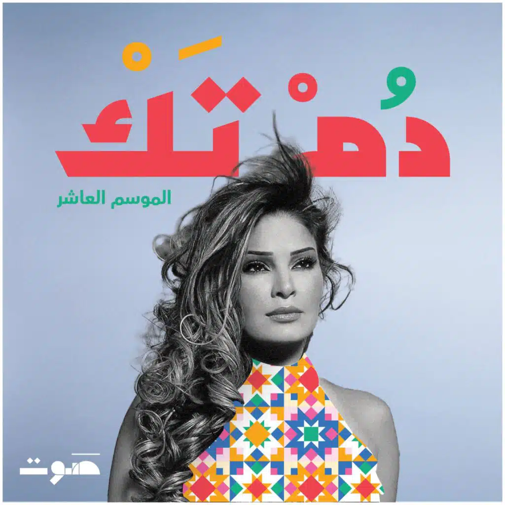 سوزان تميم: أنا كده لمّا أحب