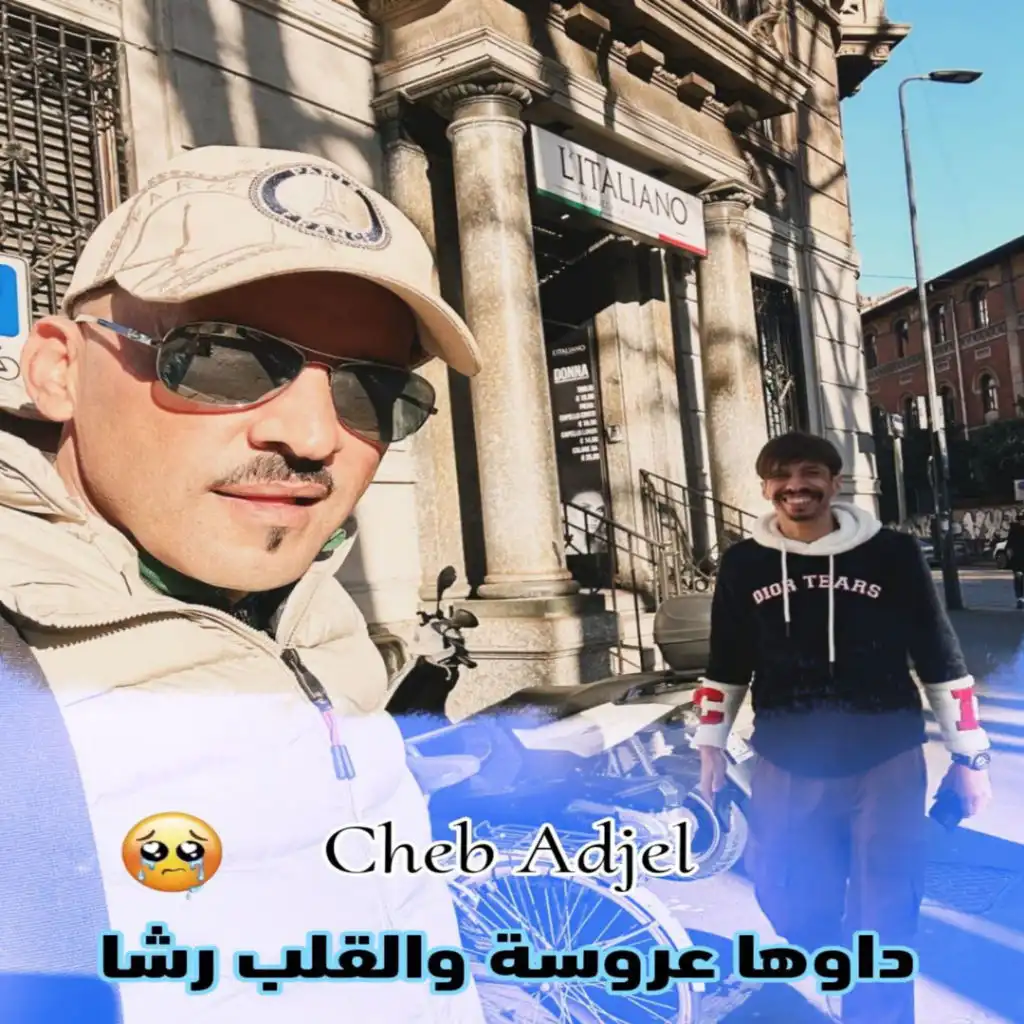 داوها عروسة والقلب رشا