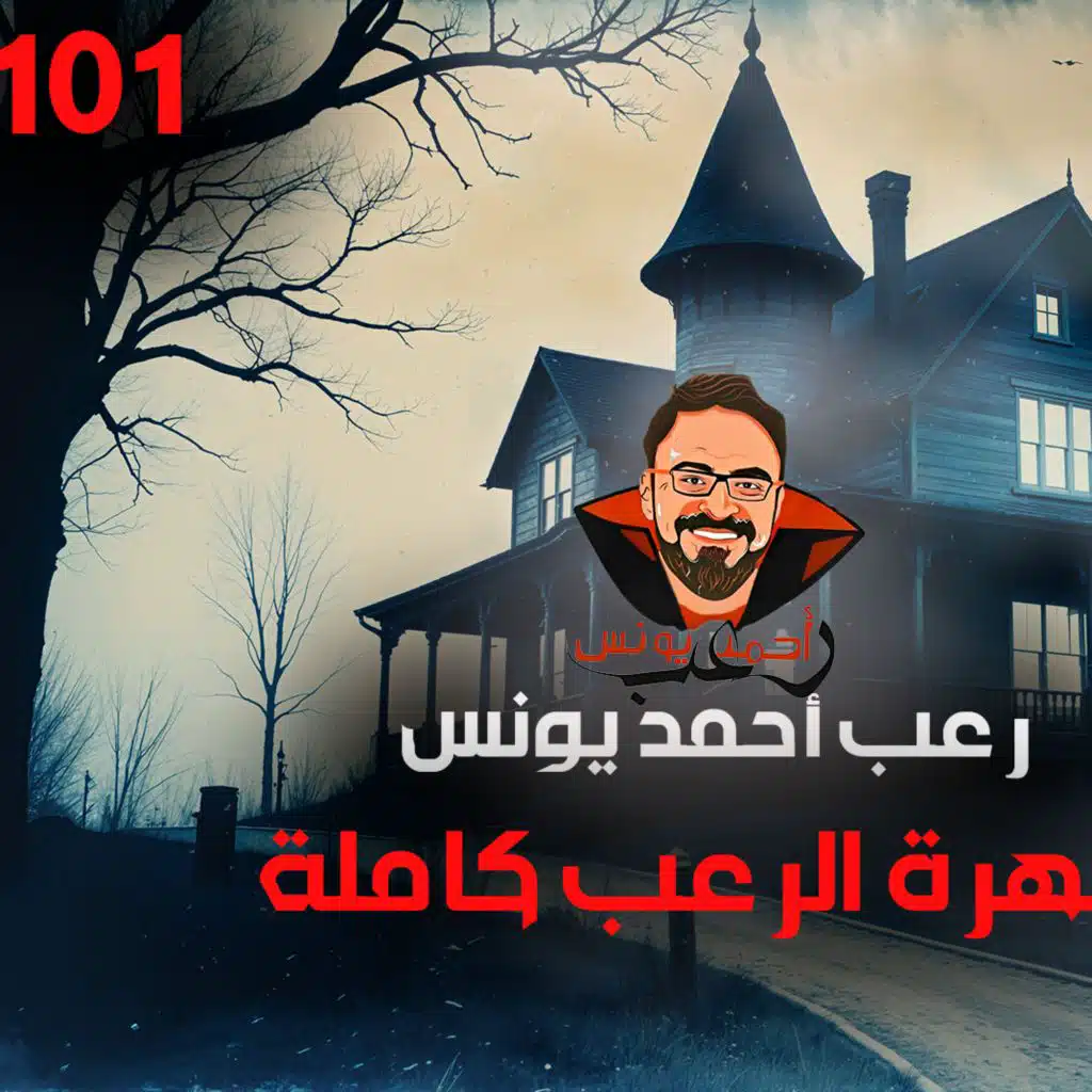 سهرة الرعب 101 (نادر فوده + تجارب حقيقية + أحداث حقيقية) | رعب أحمد يونس