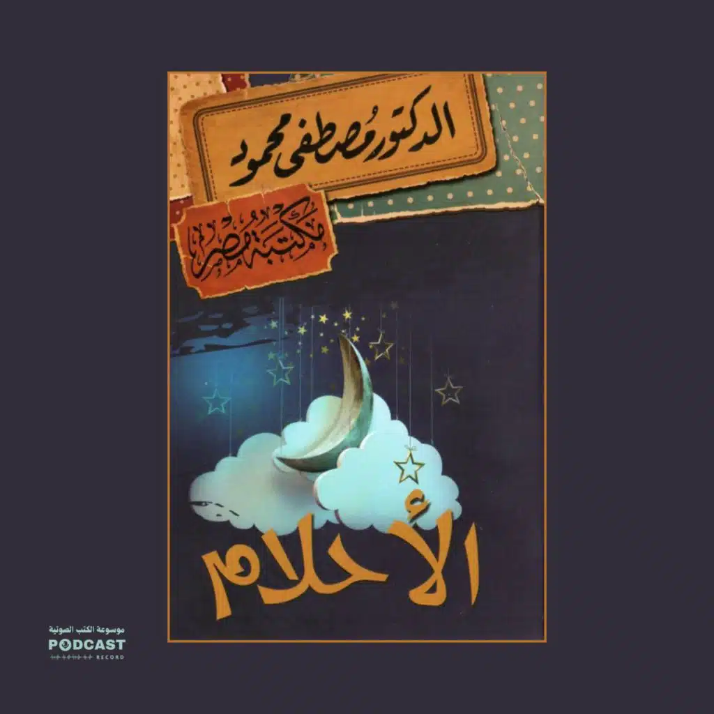 كتاب الأحلام